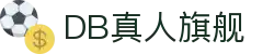DB真人旗舰·(中国)集团
